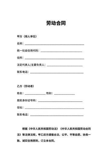 劳动合同模板范本免费 通用版电子版下载