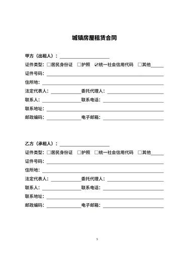 房屋租赁合同范本word版本 租房合同电子版
