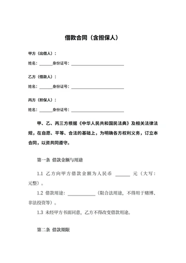 个人借款合同（含担保人）模板下载 借钱合同协议书