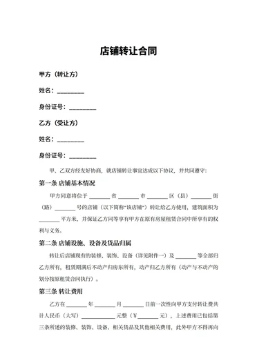 店铺转让合同协议书范本免费 模板可打印
