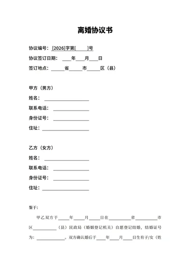 离婚协议书模板电子版可打印