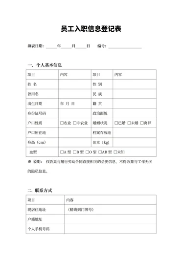 入职信息登记表模板下载电子版