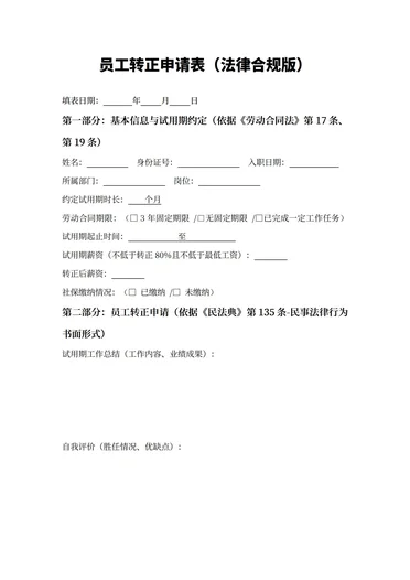 员工转正申请表范文格式（法律合规版）