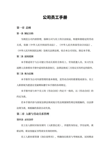 员工手册合规中立版范本
