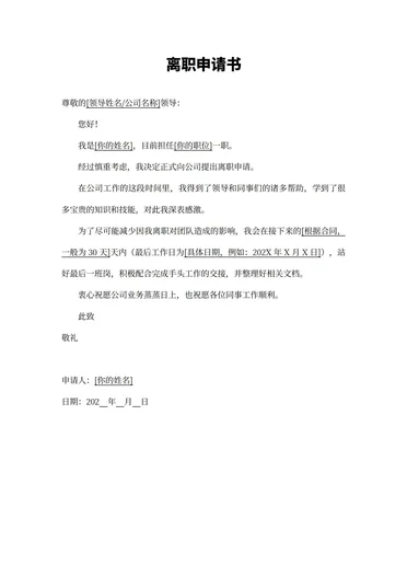 离职申请书通用版模板范文大全下载