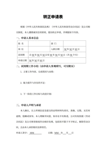 工作转正申请书模板范文最新版下载安装