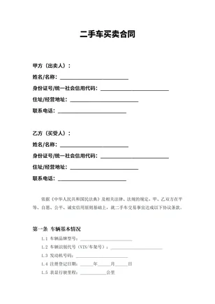 二手车买卖合同电子版免费下载