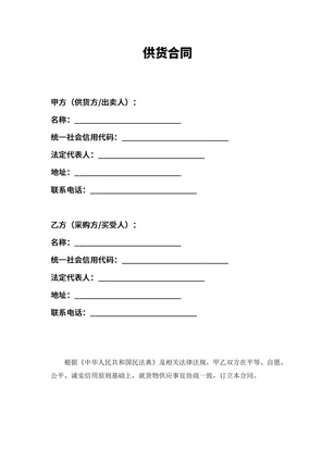 供货合同协议书范本电子版下载