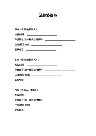 还款协议书范本免费下载打印