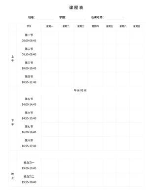 课程表模板word版可编辑电子文档