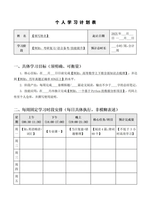个人学习计划表word模板