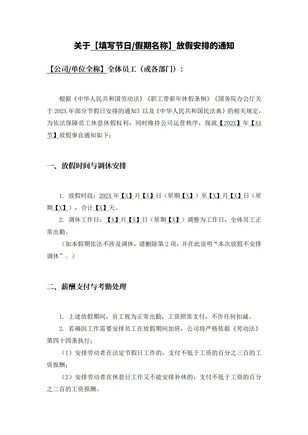 放假安排通知模板表范文