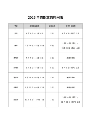 2026年假期放假时间表法定节假日全年