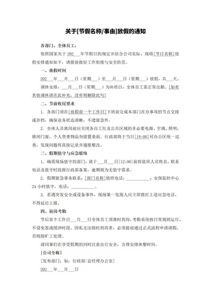 放假通知通用模板范文大全下载