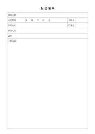 会议记录范文word模板